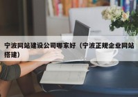 宁波网站建设公司哪家好（宁波正规企业网站搭建）