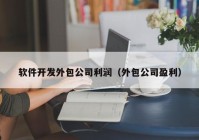 软件开发外包公司利润（外包公司盈利）