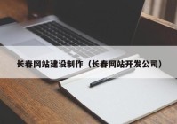 长春网站建设制作（长春网站开发公司）