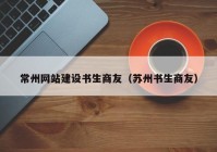 常州网站建设书生商友（苏州书生商友）