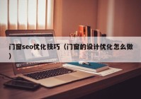 门窗seo优化技巧（门窗的设计优化怎么做）