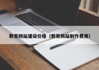 教育网站建设价格（教育网站制作费用）