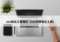 seo优化工具排行（seo引擎优化工具）