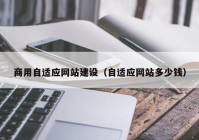 商用自适应网站建设（自适应网站多少钱）