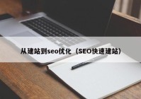 从建站到seo优化（SEO快速建站）