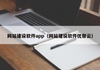 网站建设软件app（网站建设软件优帮云）