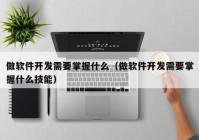 做软件开发需要掌握什么（做软件开发需要掌握什么技能）