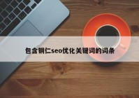 包含铜仁seo优化关键词的词条