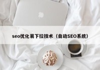 seo优化易下拉技术（自动SEO系统）