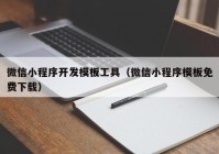 微信小程序开发模板工具（微信小程序模板免费下载）