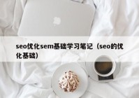 seo优化sem基础学习笔记（seo的优化基础）
