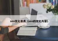 seo优化报表（seo的优化内容）