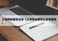 上海网站建设企业（上海网站建设企业有哪些）