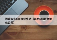 河南知名seo优化电话（郑州seo网络优化公司）