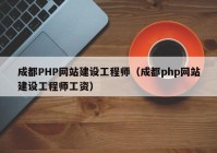 成都PHP网站建设工程师（成都php网站建设工程师工资）