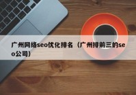 广州网络seo优化排名（广州排前三的seo公司）