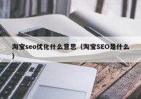 淘宝seo优化什么意思（淘宝SEO是什么）