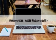 邛崃seo优化（成都专业seo公司）