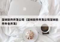 深圳软件开发公司（深圳软件开发公司深圳软件外包开发）