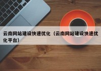 云南网站建设快速优化（云南网站建设快速优化平台）