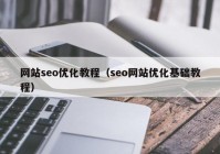 网站seo优化教程（seo网站优化基础教程）