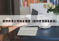 软件开发公司排名赛意（软件开发排名前五）