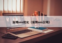 淄博seo优化（淄博seo公司）