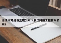 浙江网站建设正规公司（浙江网络工程有限公司）