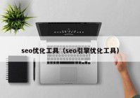 seo优化工具（seo引擎优化工具）