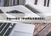 中山seo优化（中山网站关键词优化）