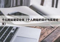 个人网站建设论文（个人网站的设计与实现论文）