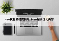 seo优化的提交网址（seo站内优化内容）