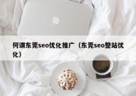 何谓东莞seo优化推广（东莞seo整站优化）