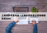 上海软件开发外包（上海软件外包公司有哪些百度百科）