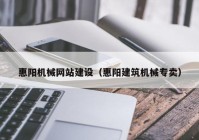 惠阳机械网站建设（惠阳建筑机械专卖）