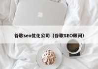 谷歌seo优化公司（谷歌SEO顾问）