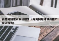 商务网站建设实训报告（商务网站建设与推广实训报告）