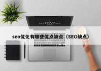 seo优化有哪些优点缺点（SEO缺点）