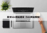 英文b2c网站建设（b2c网站模板）