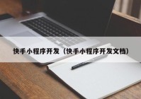 快手小程序开发（快手小程序开发文档）