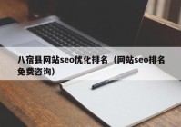 八宿县网站seo优化排名（网站seo排名免费咨询）