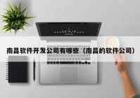 南昌软件开发公司有哪些（南昌的软件公司）