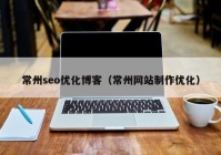 常州seo优化博客（常州网站制作优化）