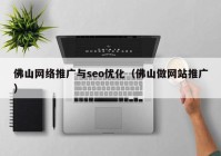 佛山网络推广与seo优化（佛山做网站推广）