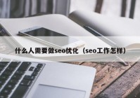 什么人需要做seo优化（seo工作怎样）