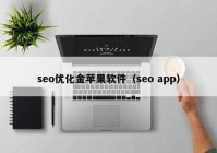 seo优化金苹果软件（seo app）