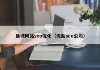 盐城网站seo优化（海盐seo公司）