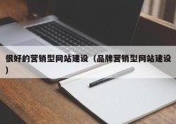 很好的营销型网站建设（品牌营销型网站建设）