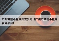 广州微信小程序开发公司（广州市微信小程序官网平台）