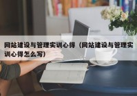 网站建设与管理实训心得（网站建设与管理实训心得怎么写）